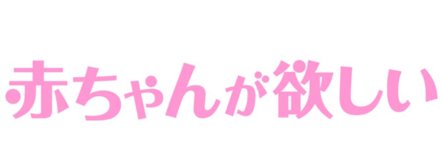 赤ちゃんが欲しい